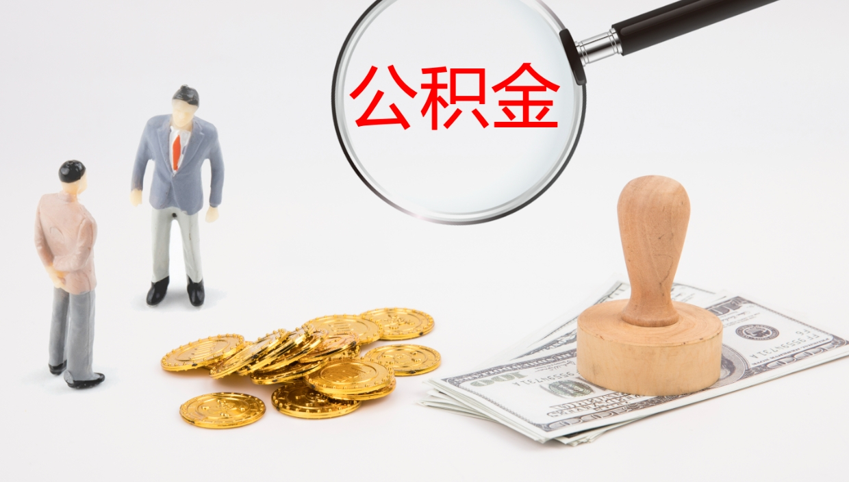定边离职后住房公积金提取条件（离职了住房公积金提取条件）
