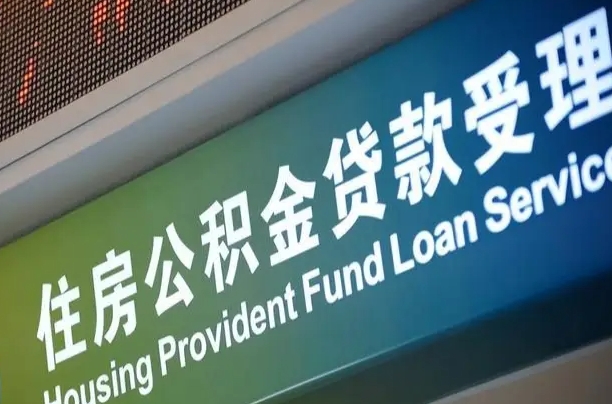 定边离职后住房公积金提取条件（离职了住房公积金提取条件）